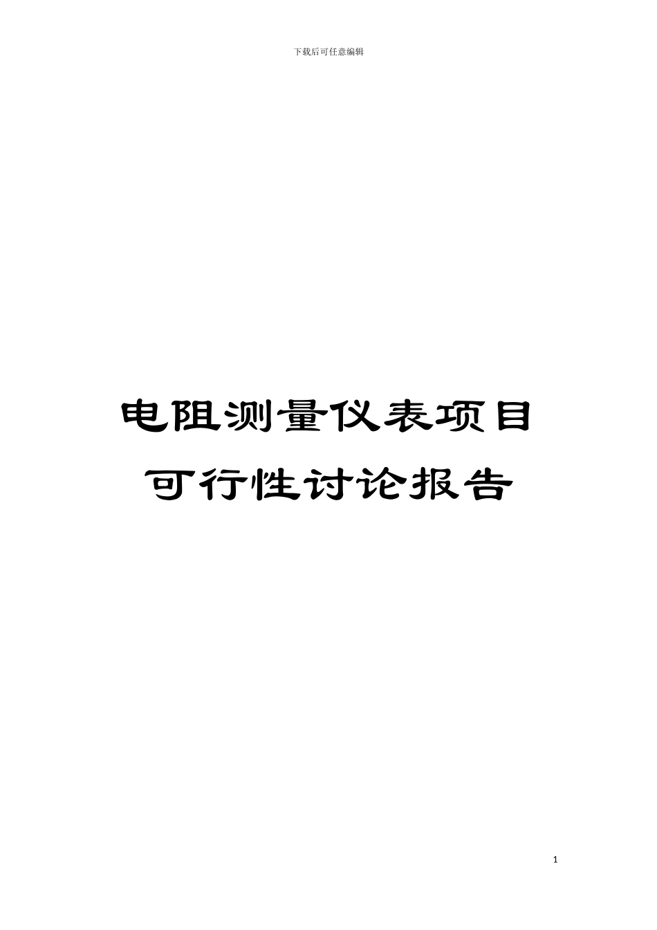 电阻测量仪表项目可行性研究报告模板_第1页