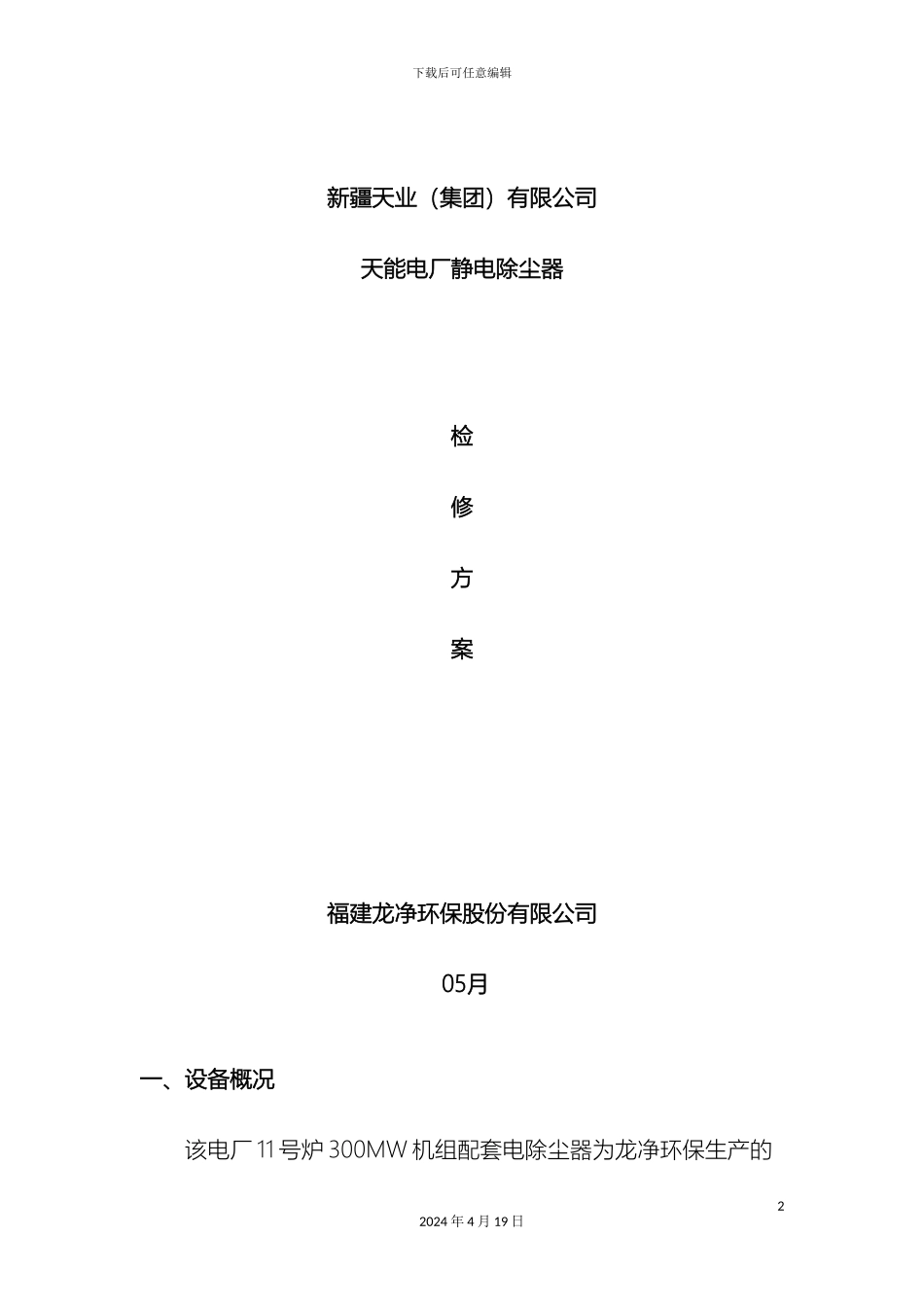 电除尘器检修方案_第2页