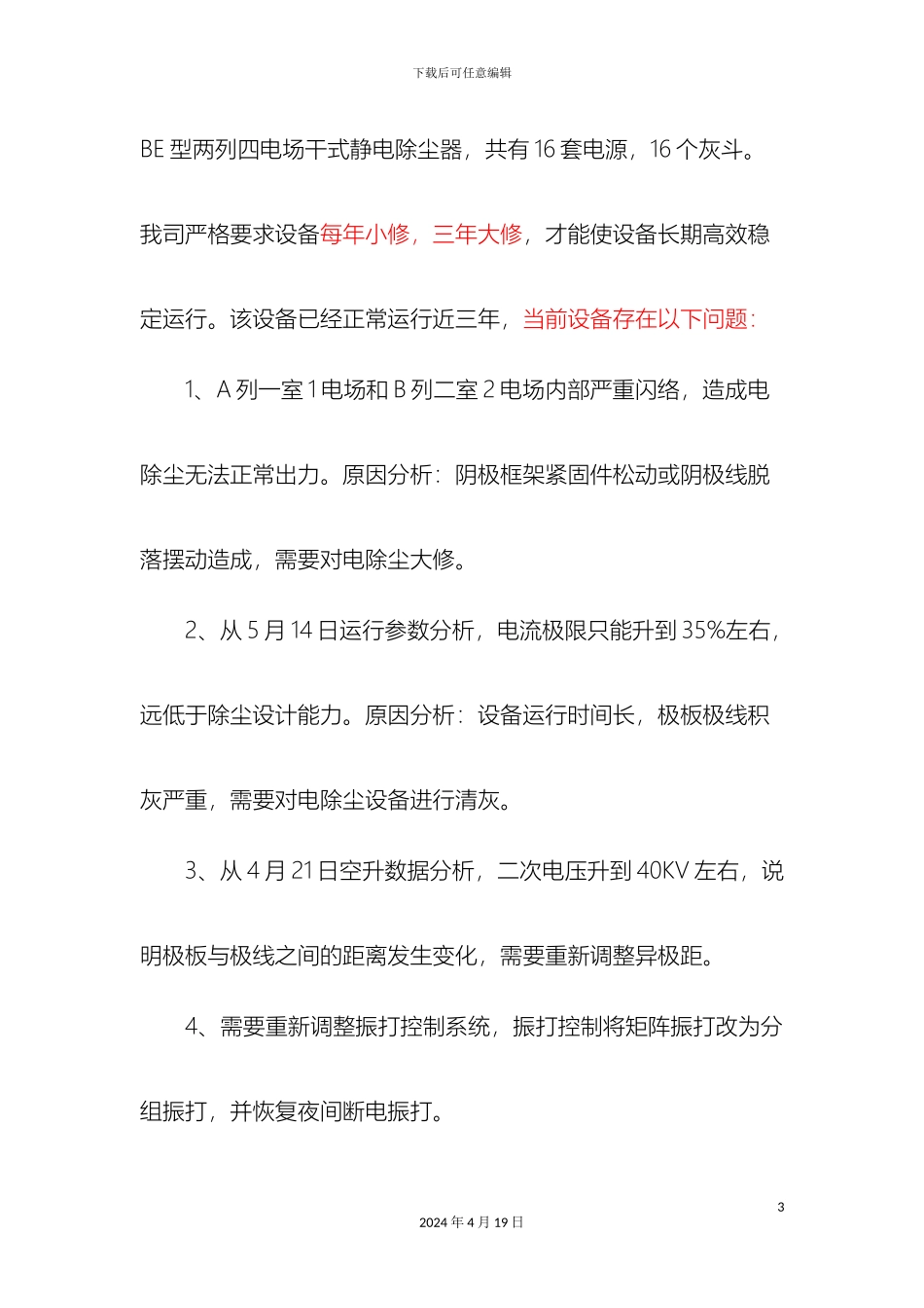 电除尘器检修方案_第3页