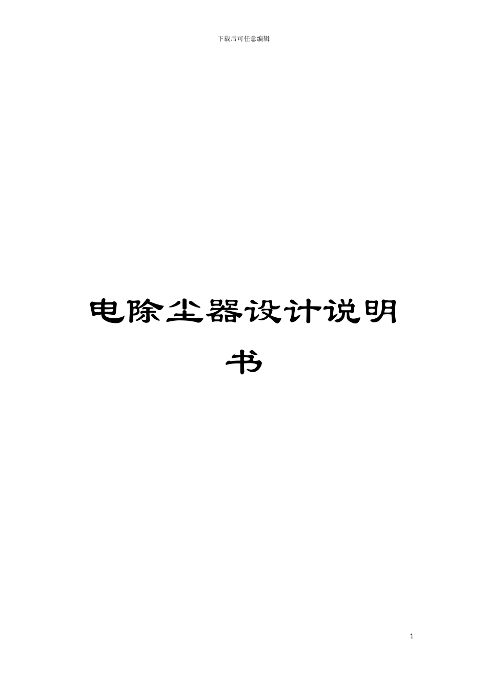 电除尘器设计说明书模板_第1页