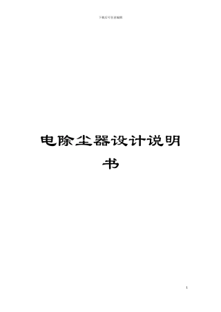 电除尘器设计说明书模板