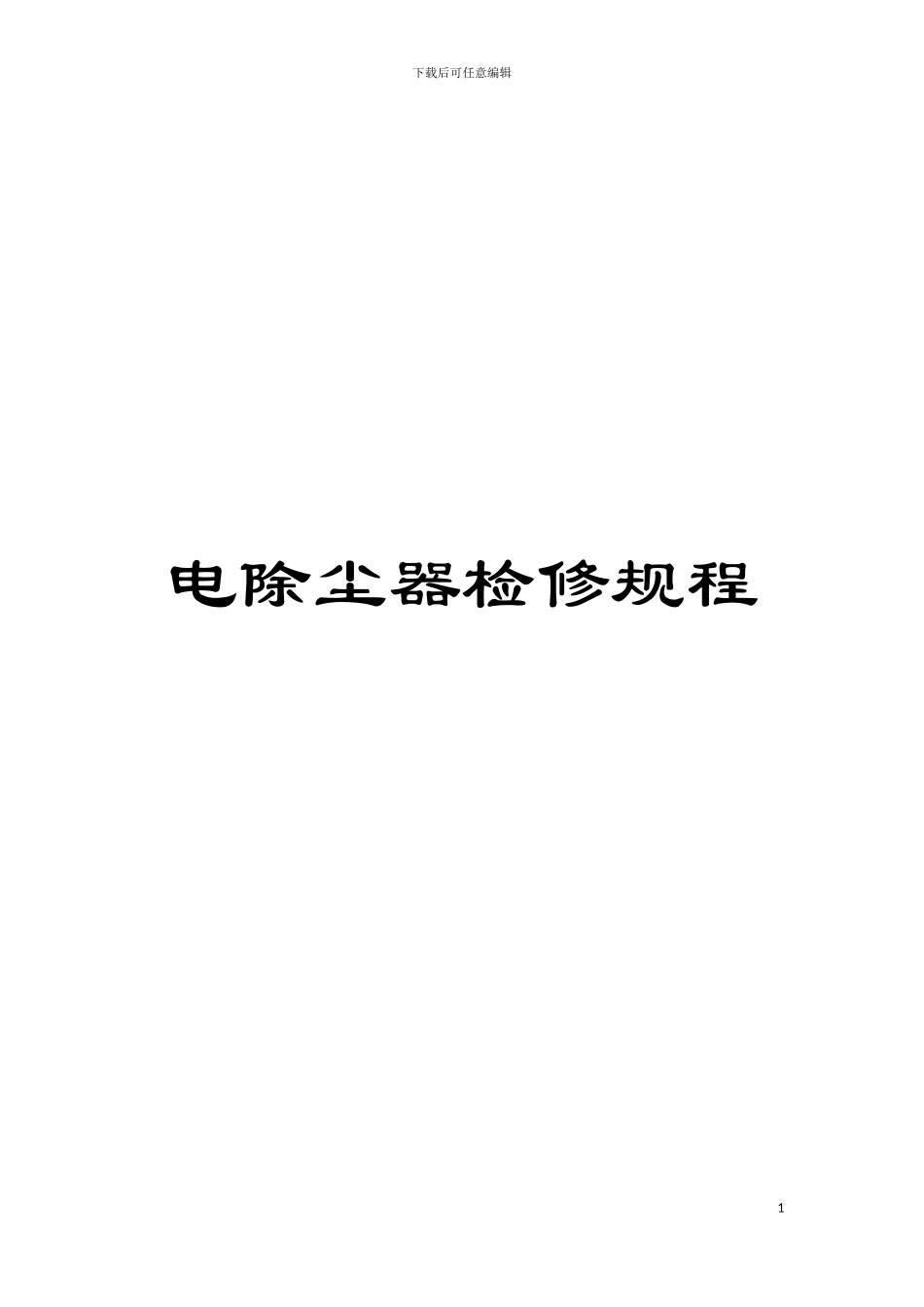 电除尘器检修规程模板_第1页