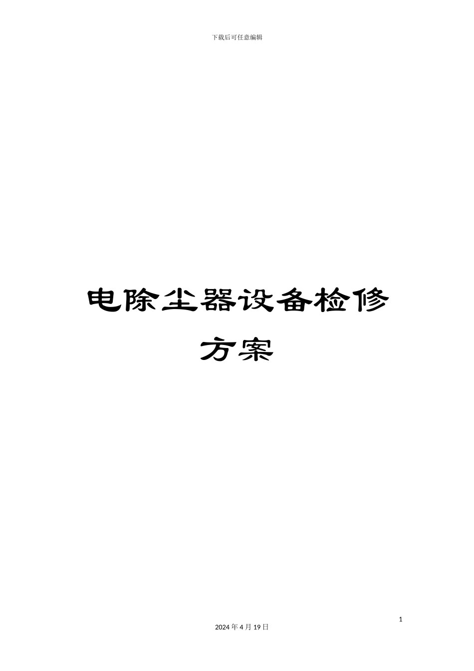 电除尘器设备检修方案_第1页