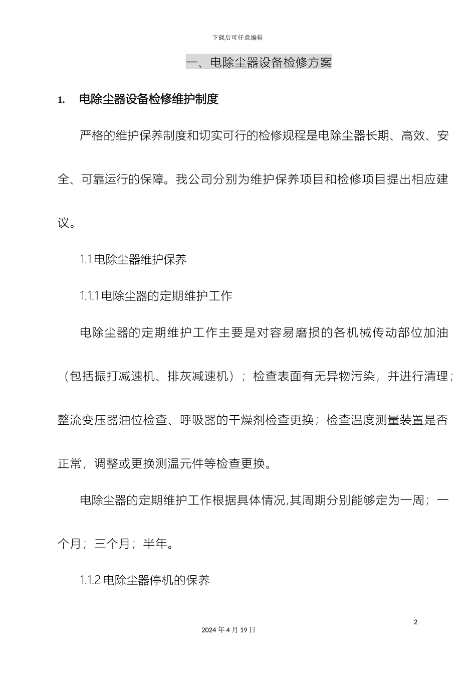 电除尘器设备检修方案_第2页