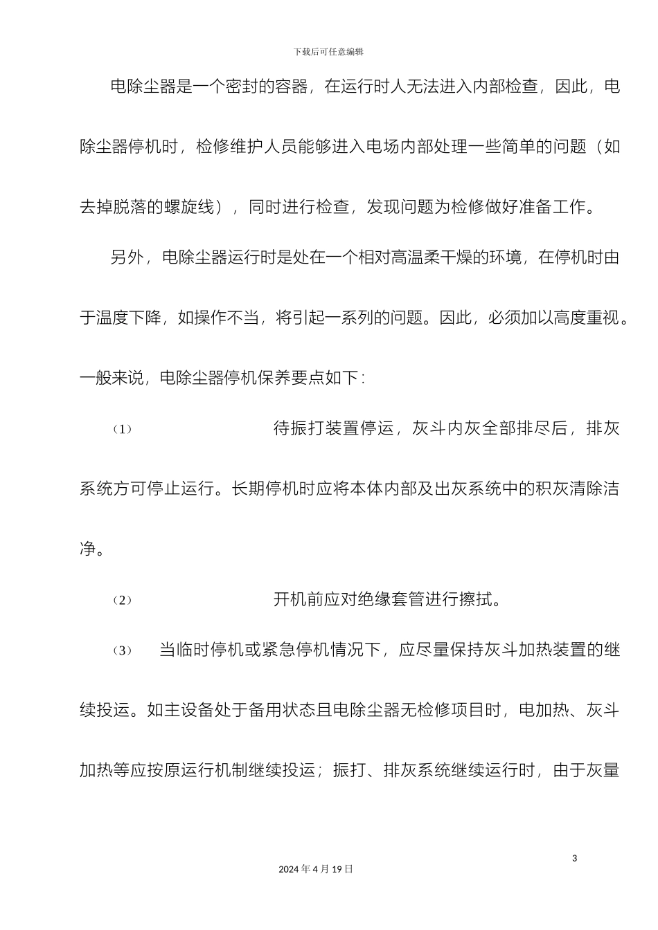 电除尘器设备检修方案_第3页
