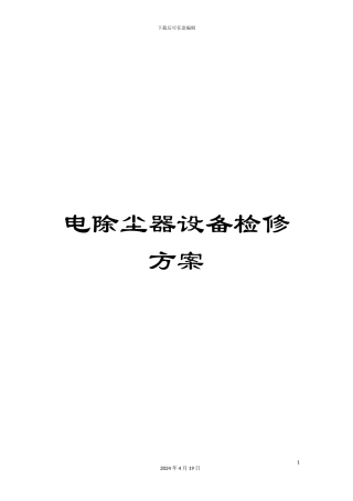 电除尘器设备检修方案