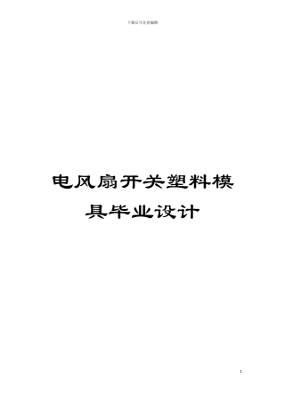 电风扇开关塑料模具毕业设计模板