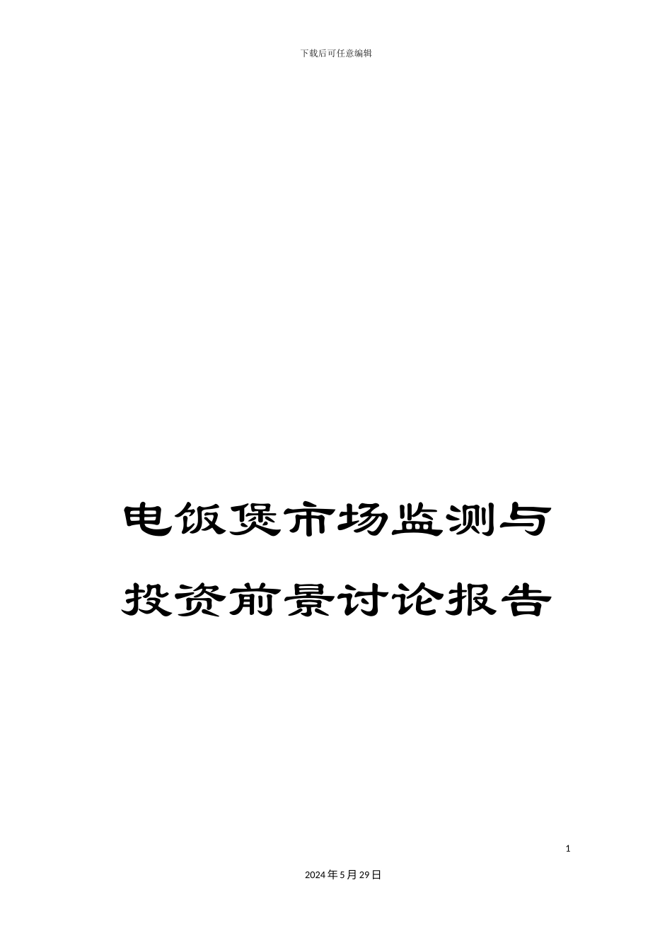 电饭煲市场监测与投资前景研究报告_第1页