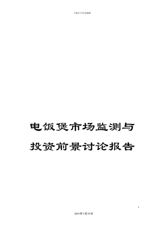 电饭煲市场监测与投资前景研究报告
