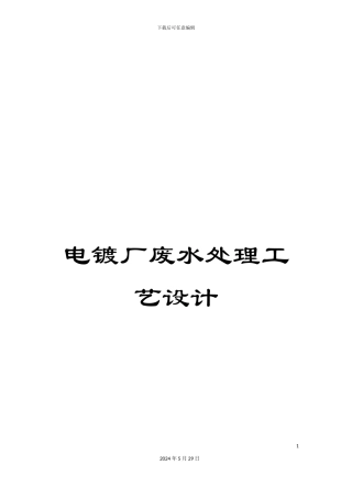 电镀厂废水处理工艺设计