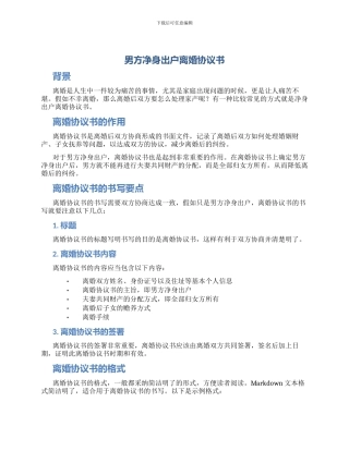 男方净身出户离婚协议书怎么写