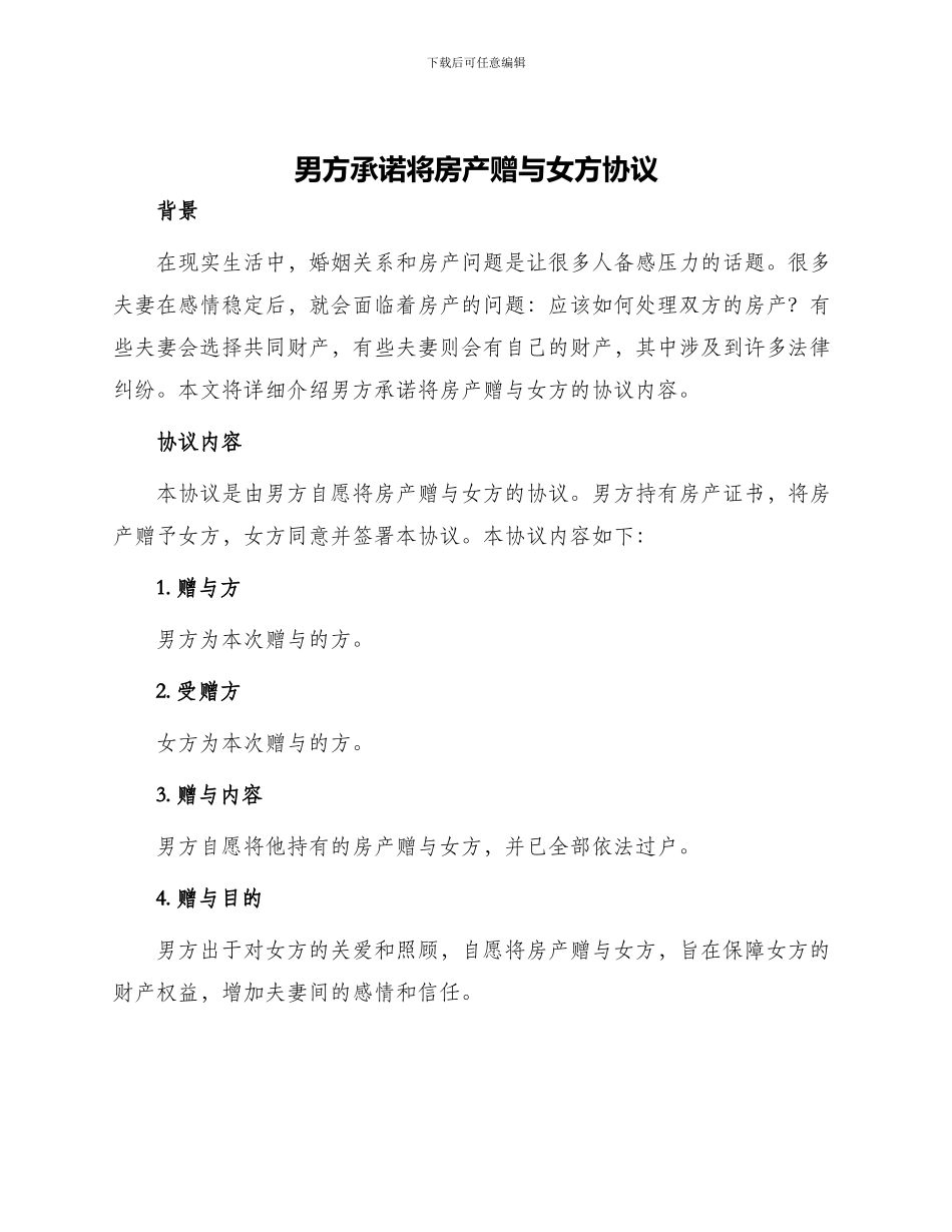 男方承诺将房产赠与女方协议_第1页