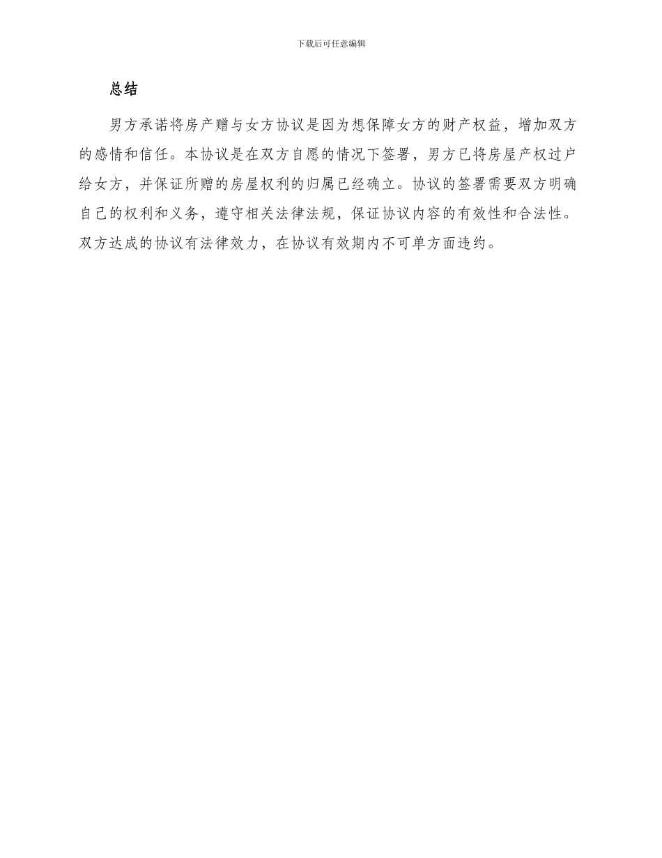 男方承诺将房产赠与女方协议_第3页