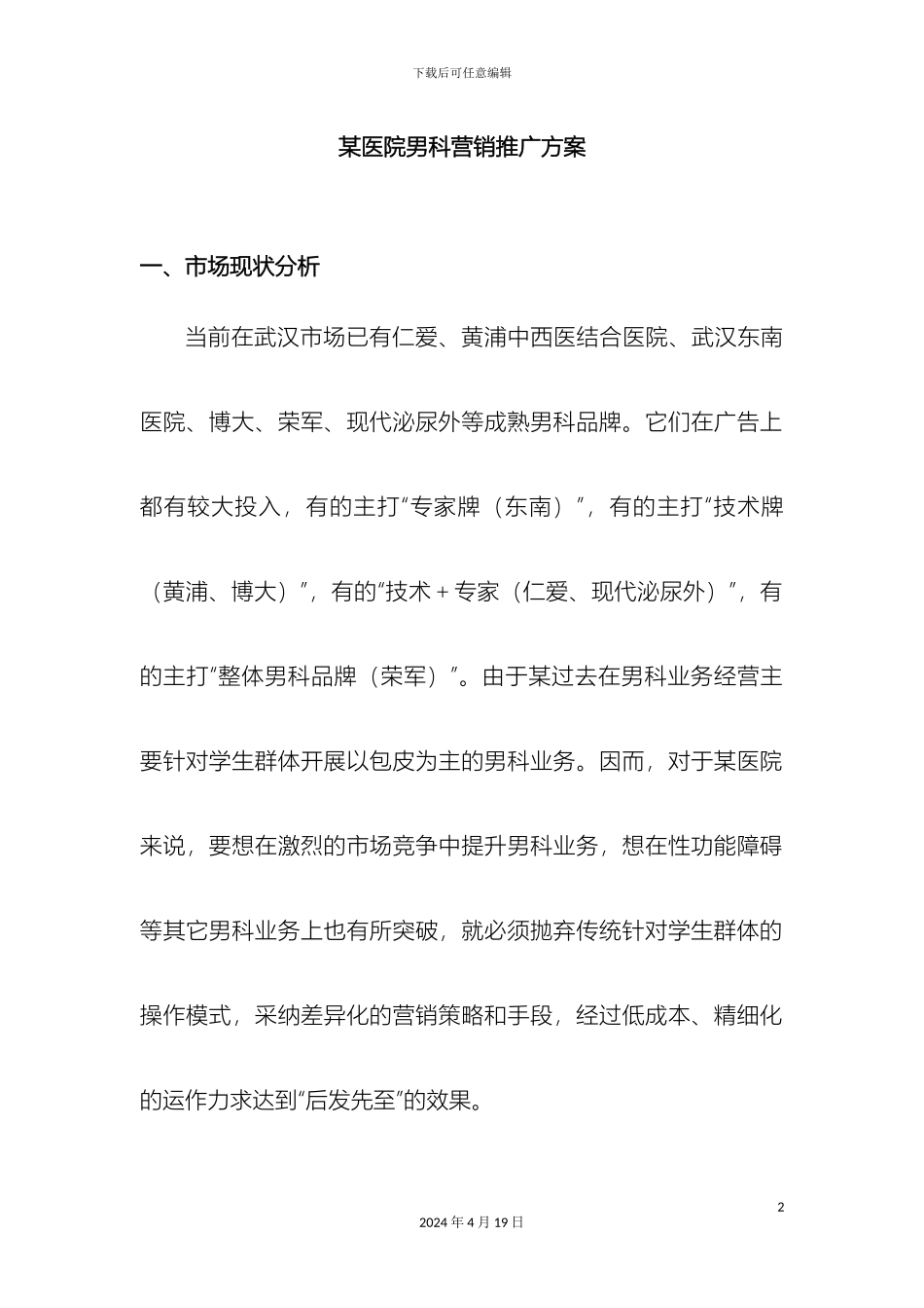 男科医院推广方案实战_第2页