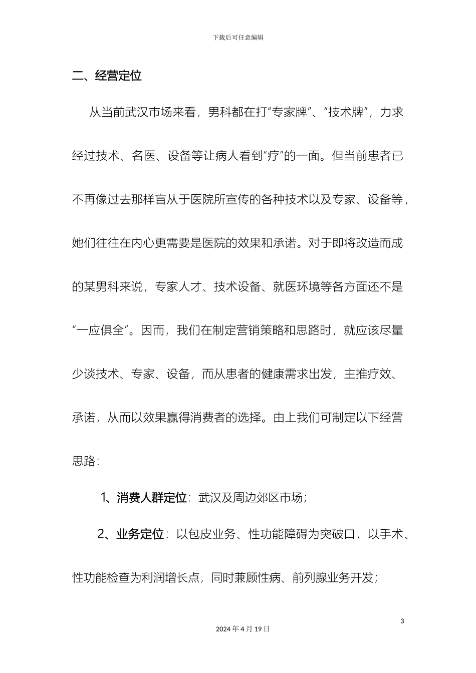 男科医院推广方案实战_第3页