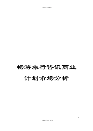 畅游旅行咨讯商业计划市场分析
