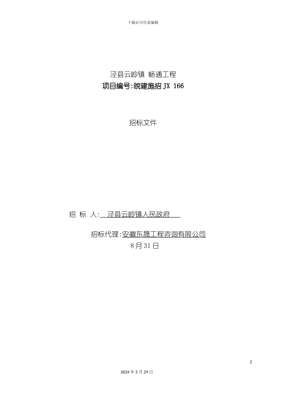 畅通工程招标文件_第2页