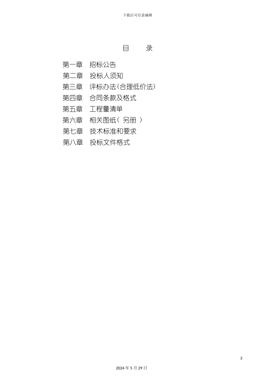 畅通工程招标文件_第3页