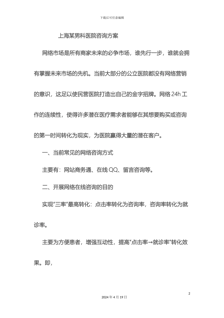 男科咨询方案_第2页