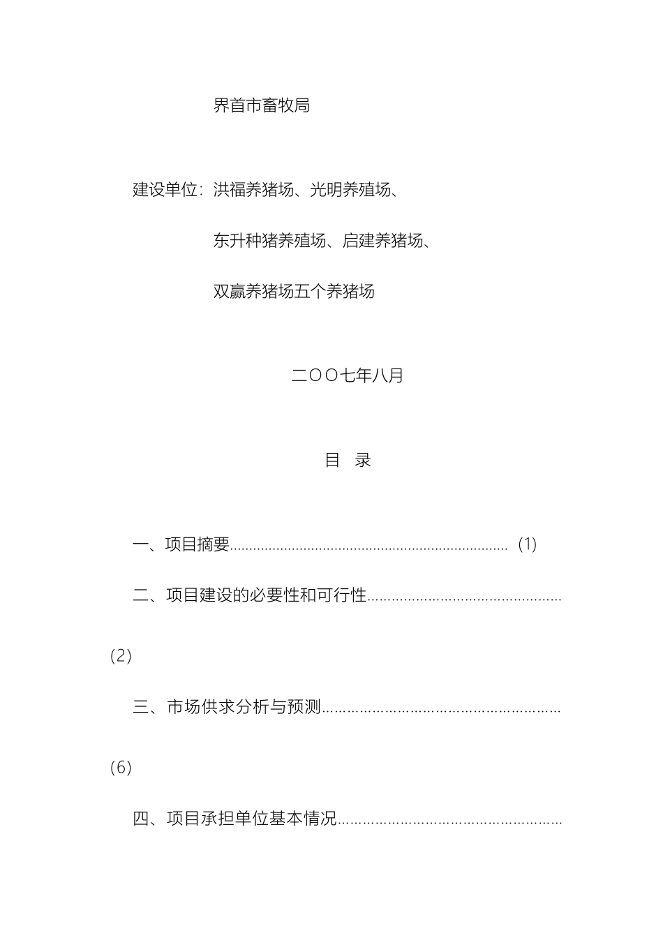 界首市畜牧局生猪养殖方案_第2页