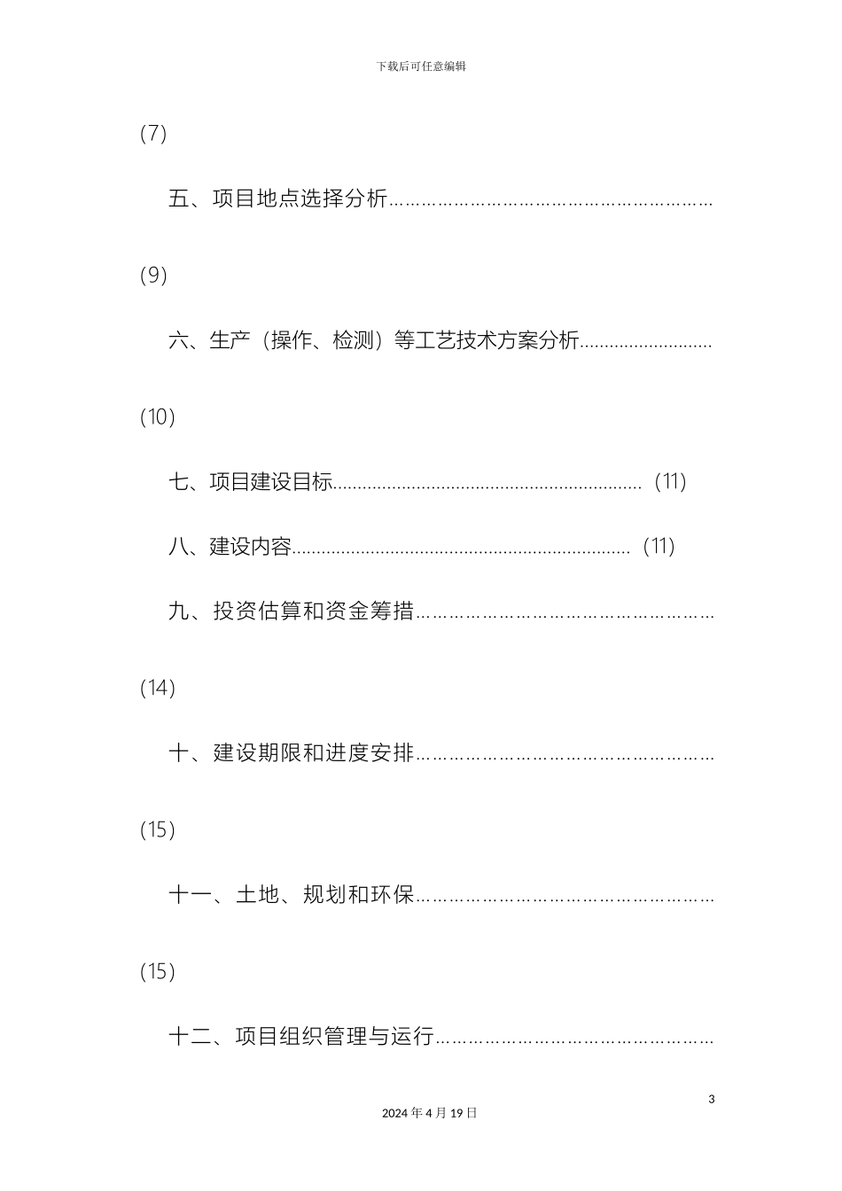 界首市畜牧局生猪养殖方案_第3页