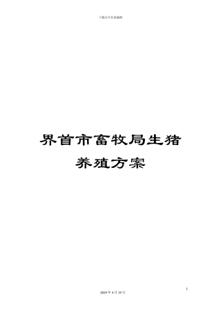 界首市畜牧局生猪养殖方案