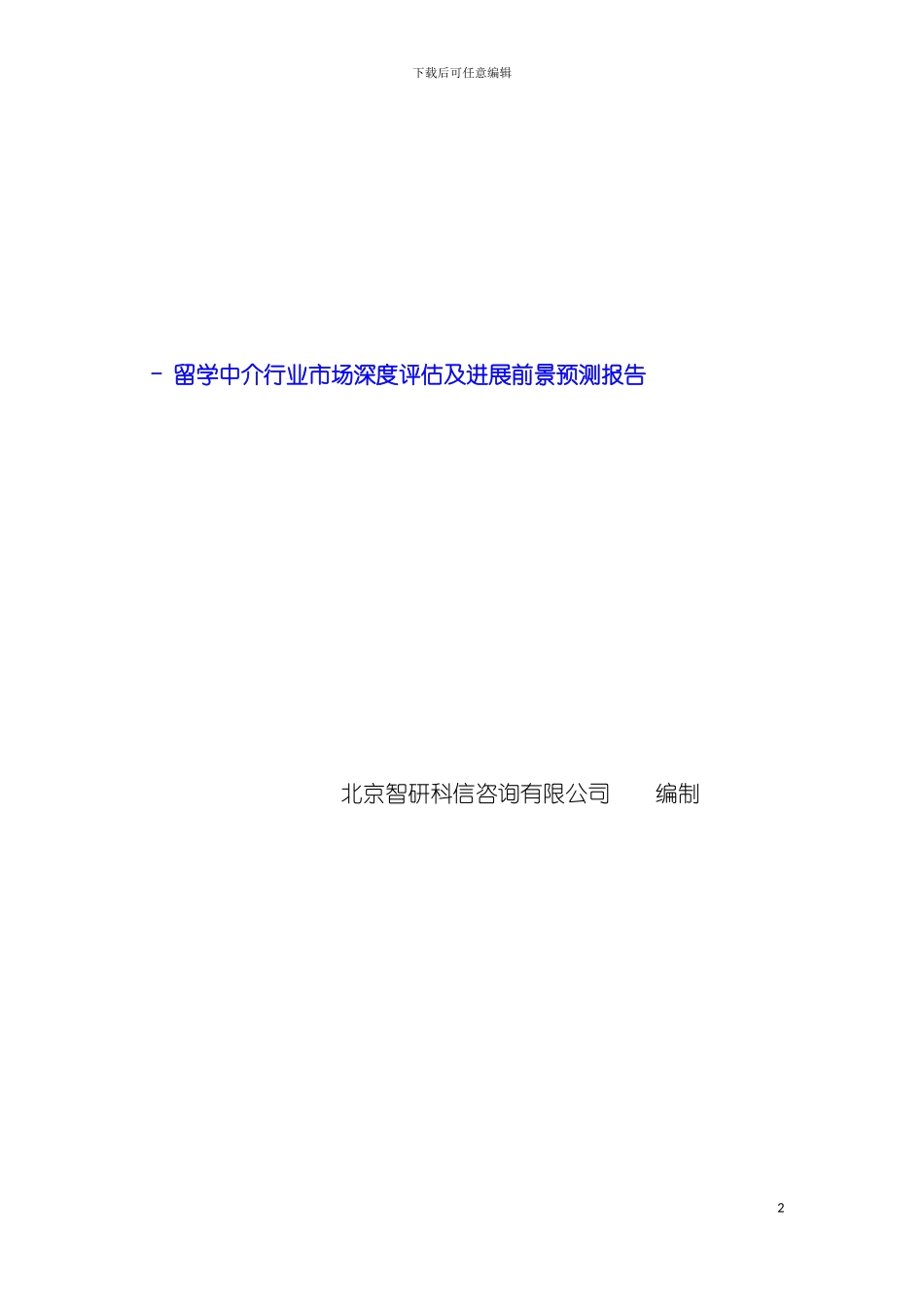留学中介行业市场深度评估报告模板_第2页
