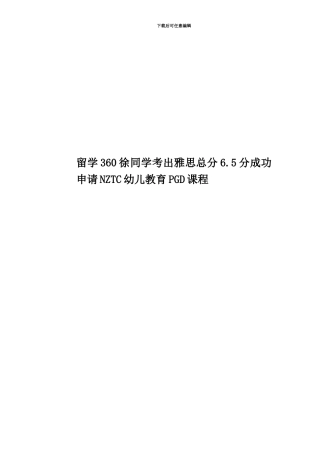 留学360徐同学考出雅思总分6.5分成功申请NZTC幼儿教育PGD课程