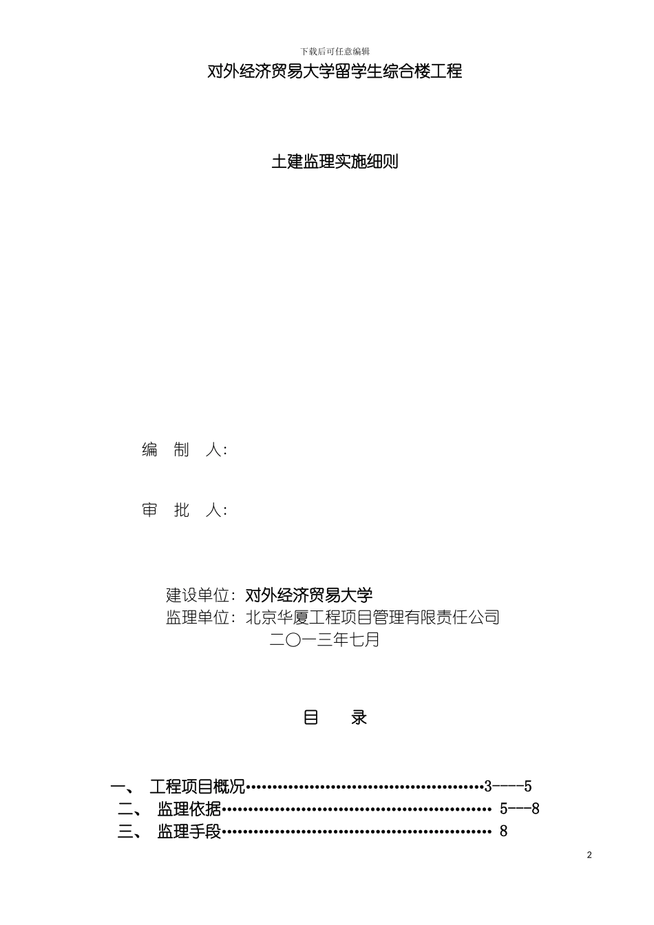 留学生综合楼土建监理实施细则模板_第2页
