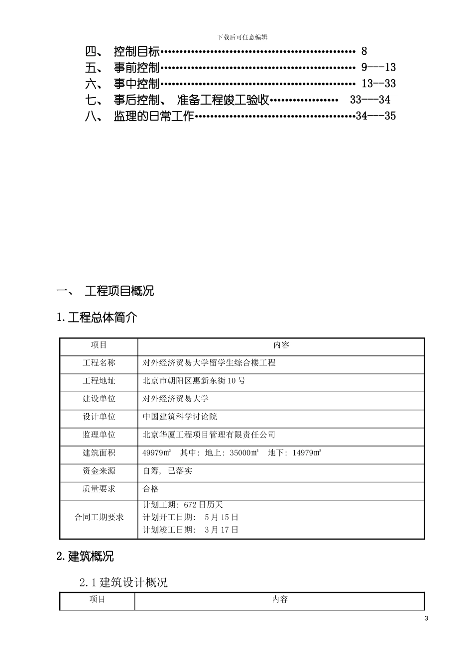 留学生综合楼土建监理实施细则模板_第3页