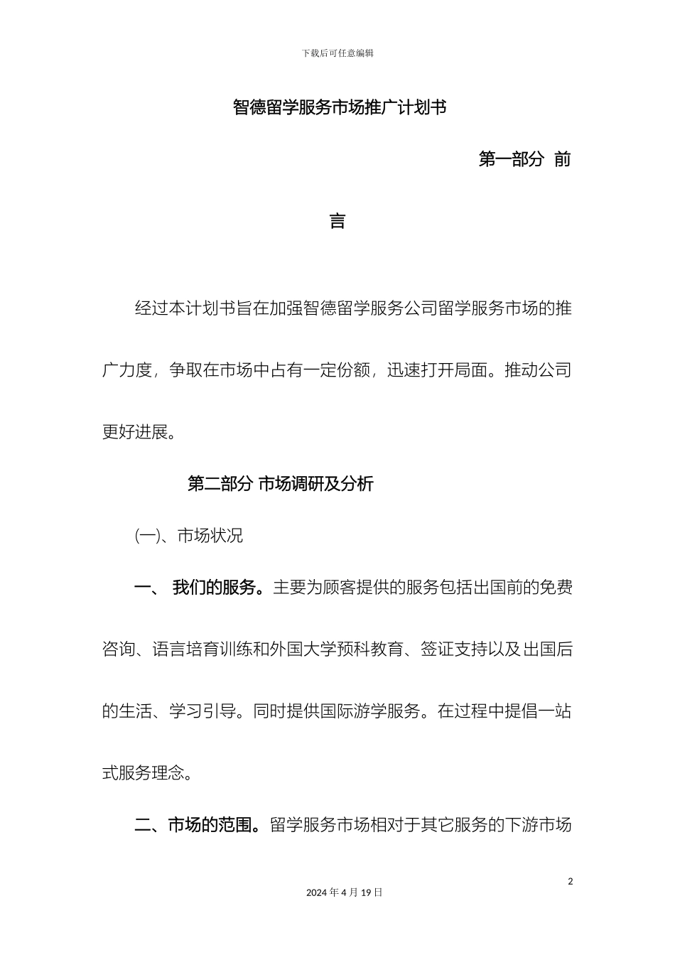 留学推广方案计划书正文_第2页