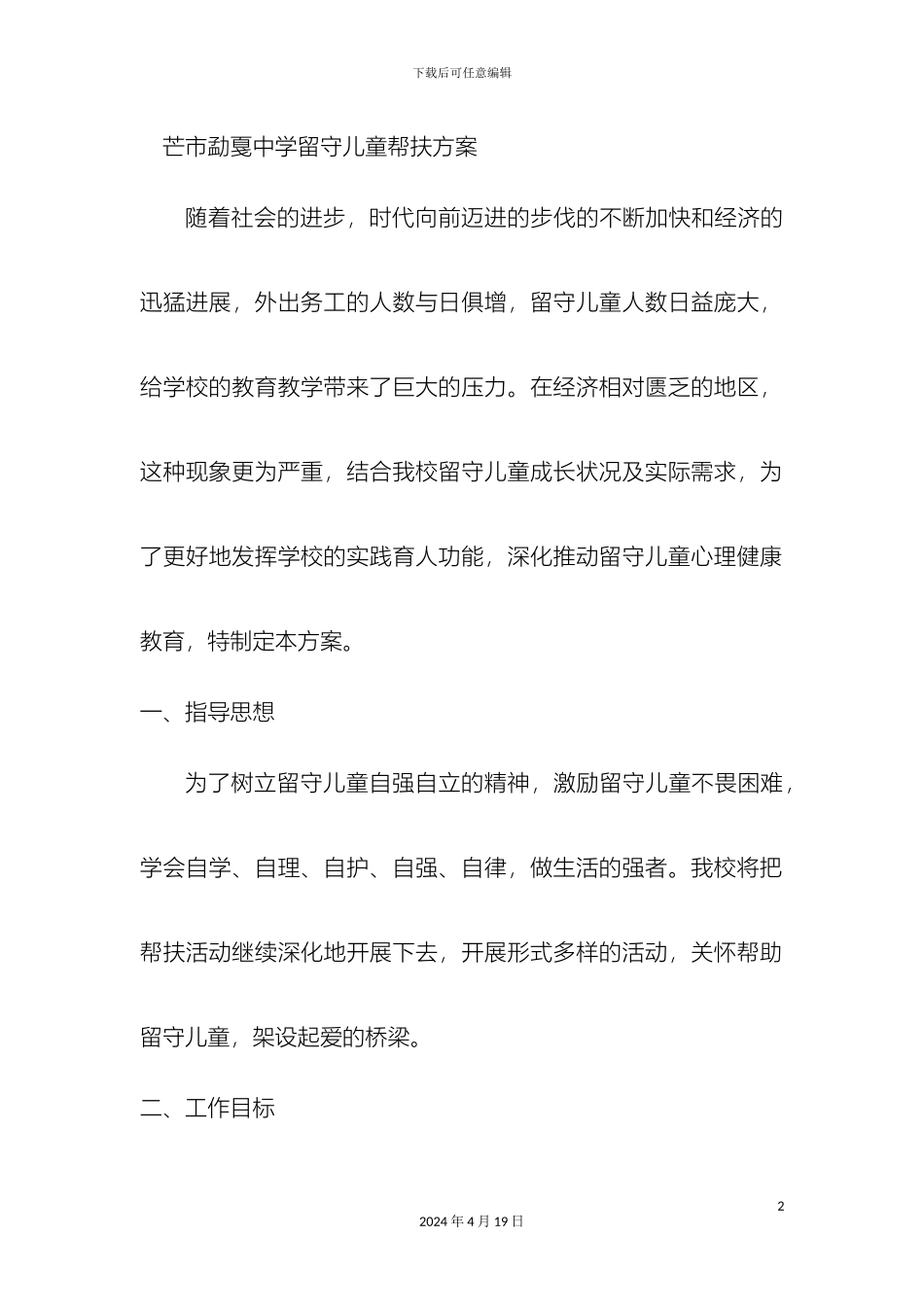 留守儿童帮扶方案_第2页