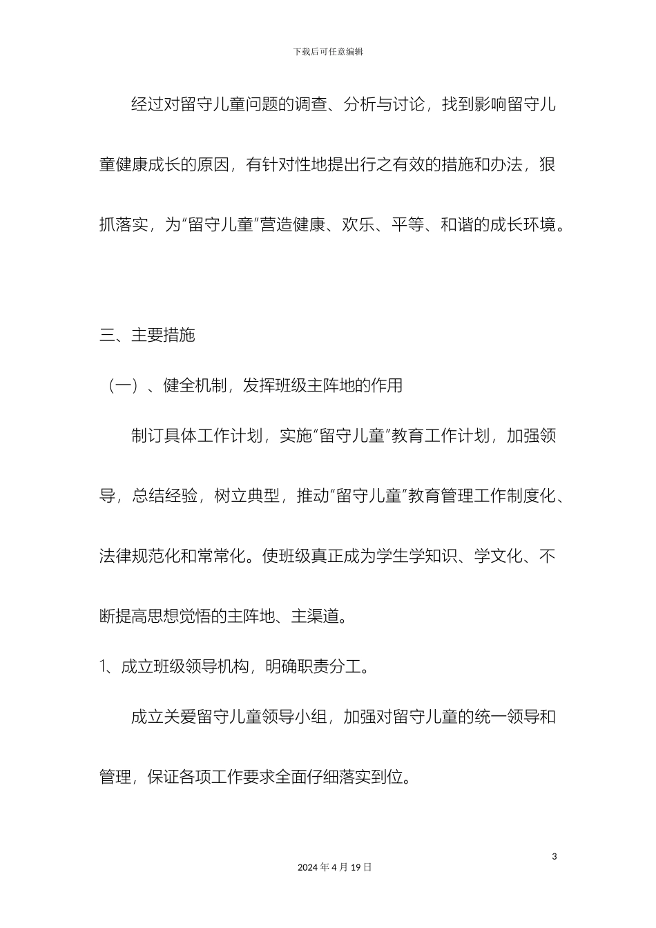 留守儿童帮扶方案_第3页