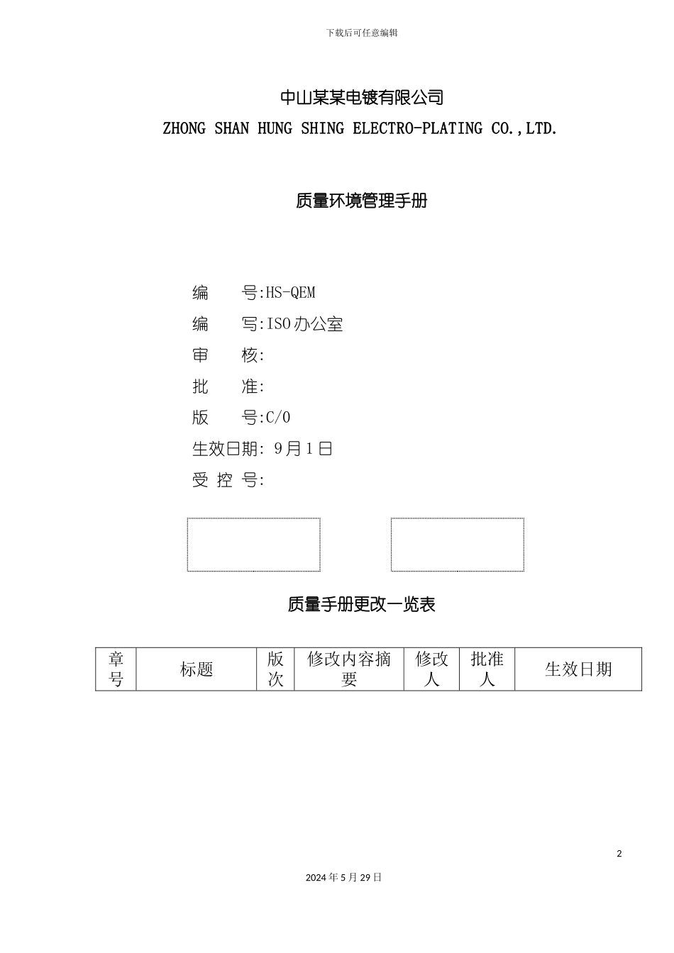 电镀有限公司质量环境管理手册_第2页
