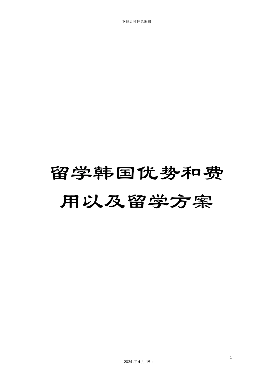 留学韩国优势和费用以及留学方案_第1页