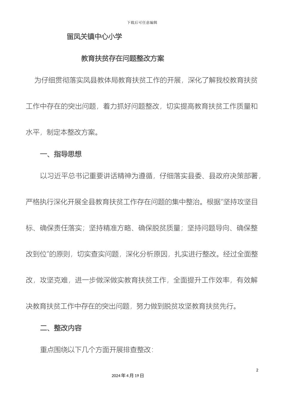 留小教育扶贫存在问题整改方案_第2页