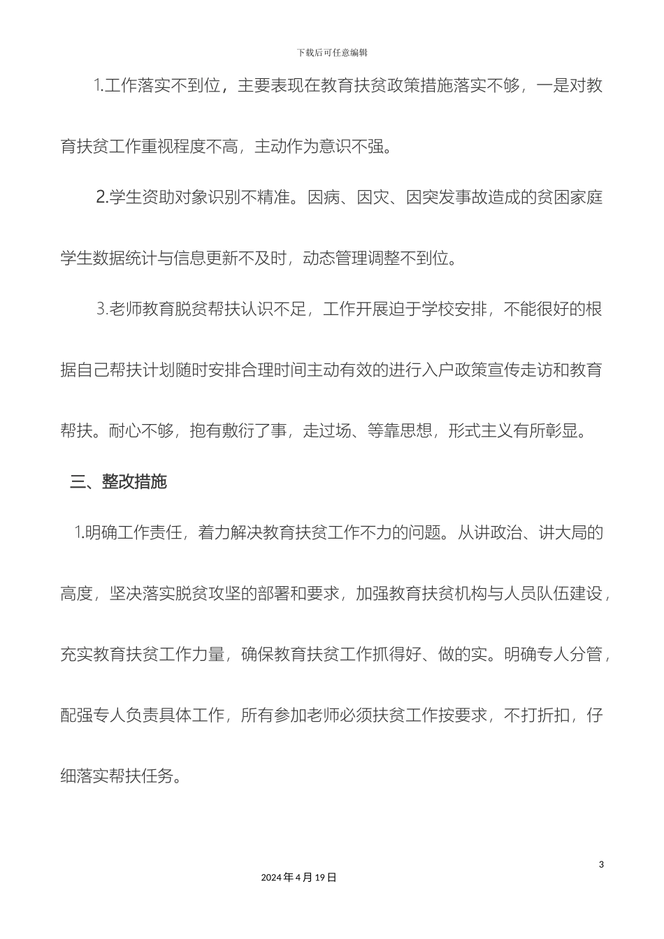 留小教育扶贫存在问题整改方案_第3页