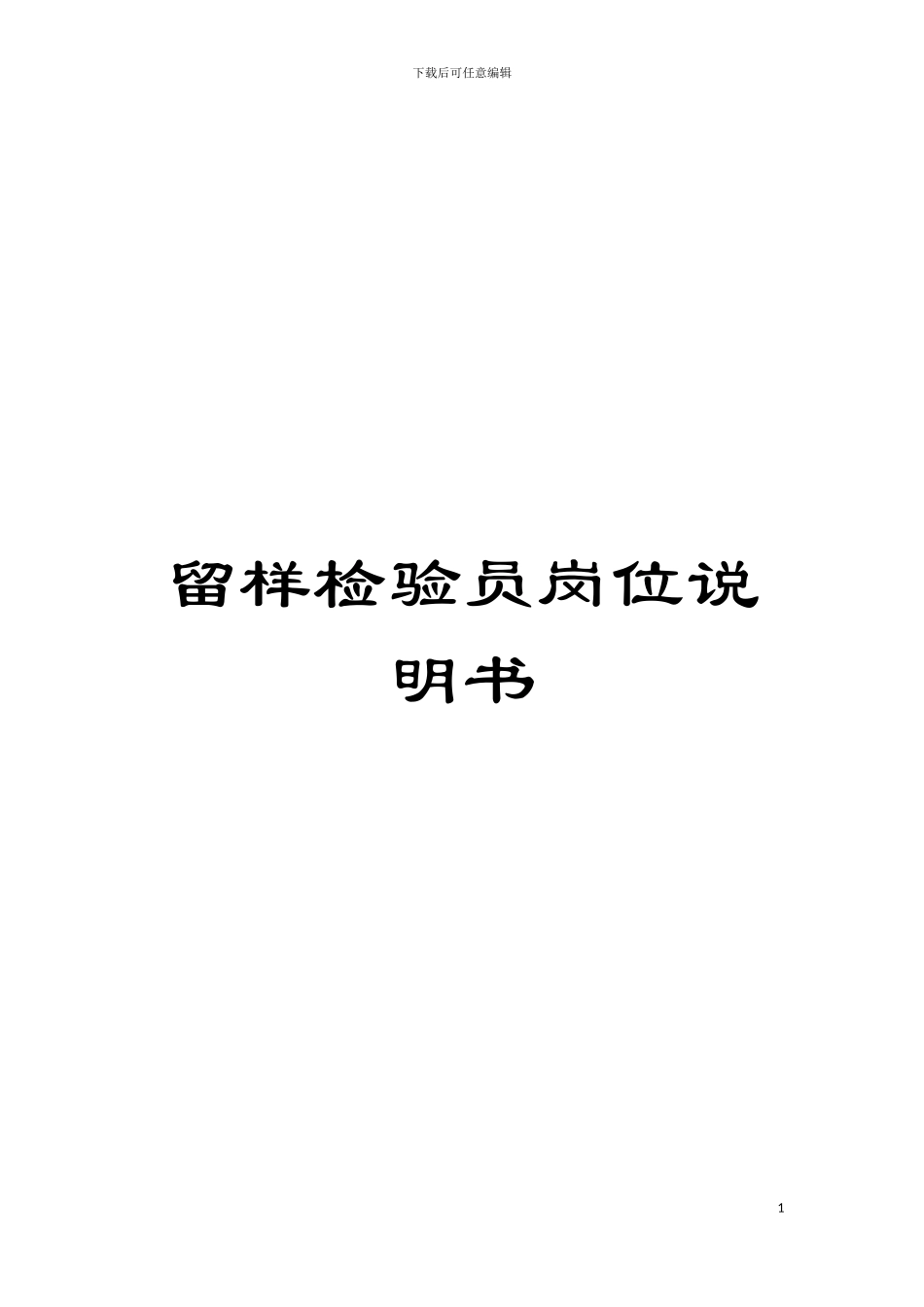 留样检验员岗位说明书模板_第1页