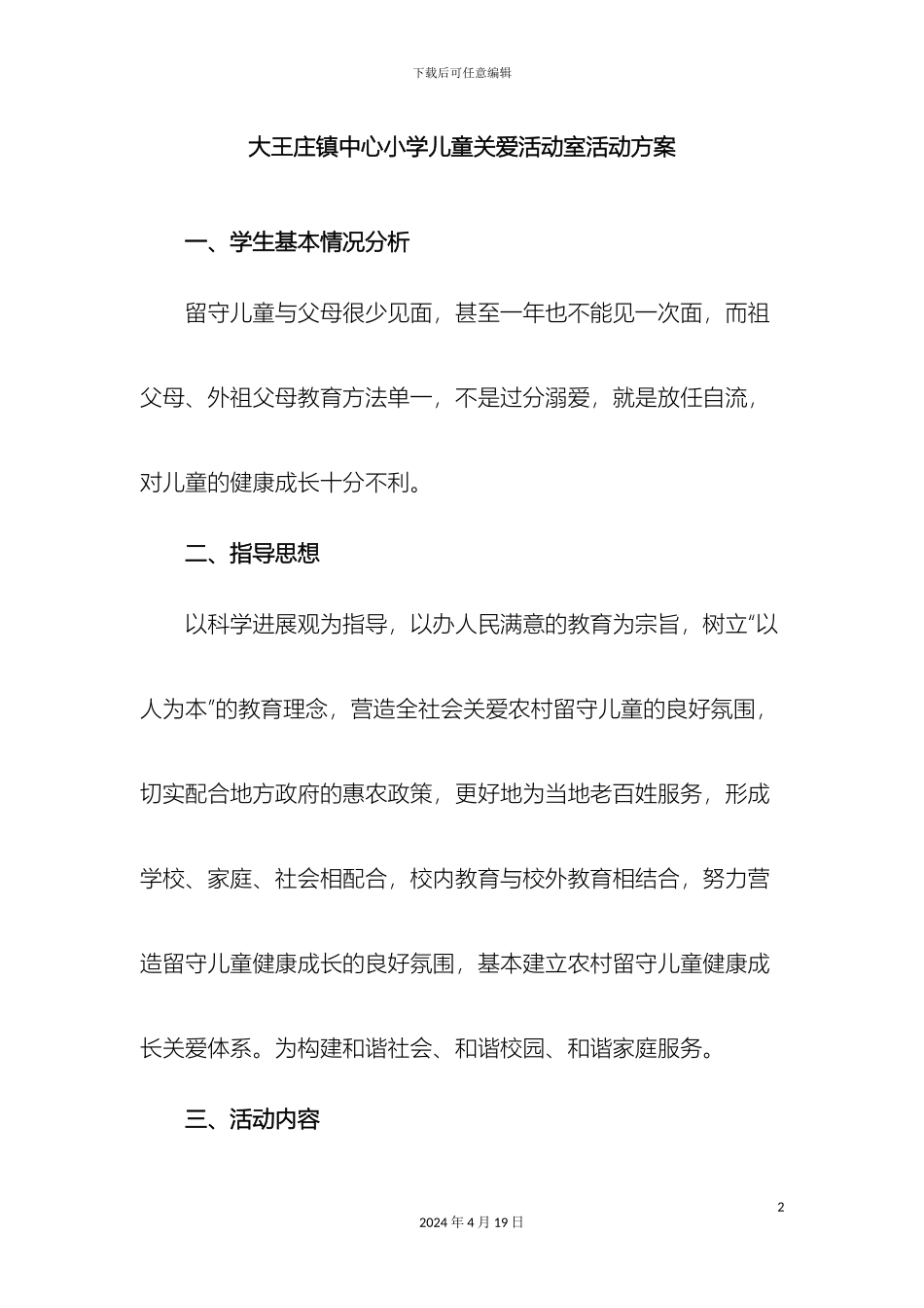 留守儿童活动室方案_第2页