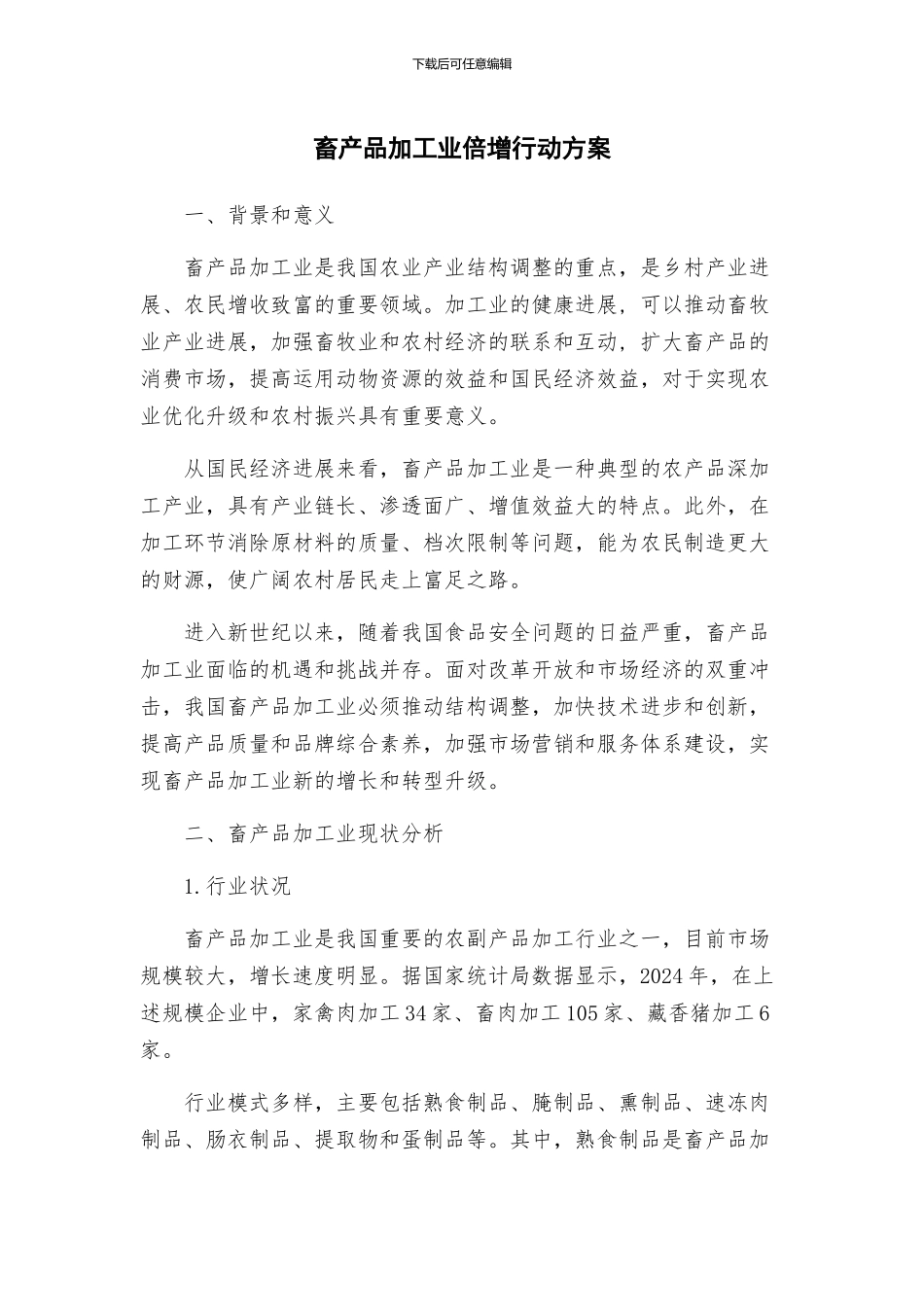 畜产品加工业倍增行动方案_第1页