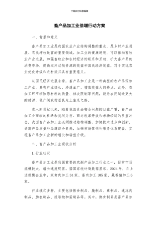 畜产品加工业倍增行动方案