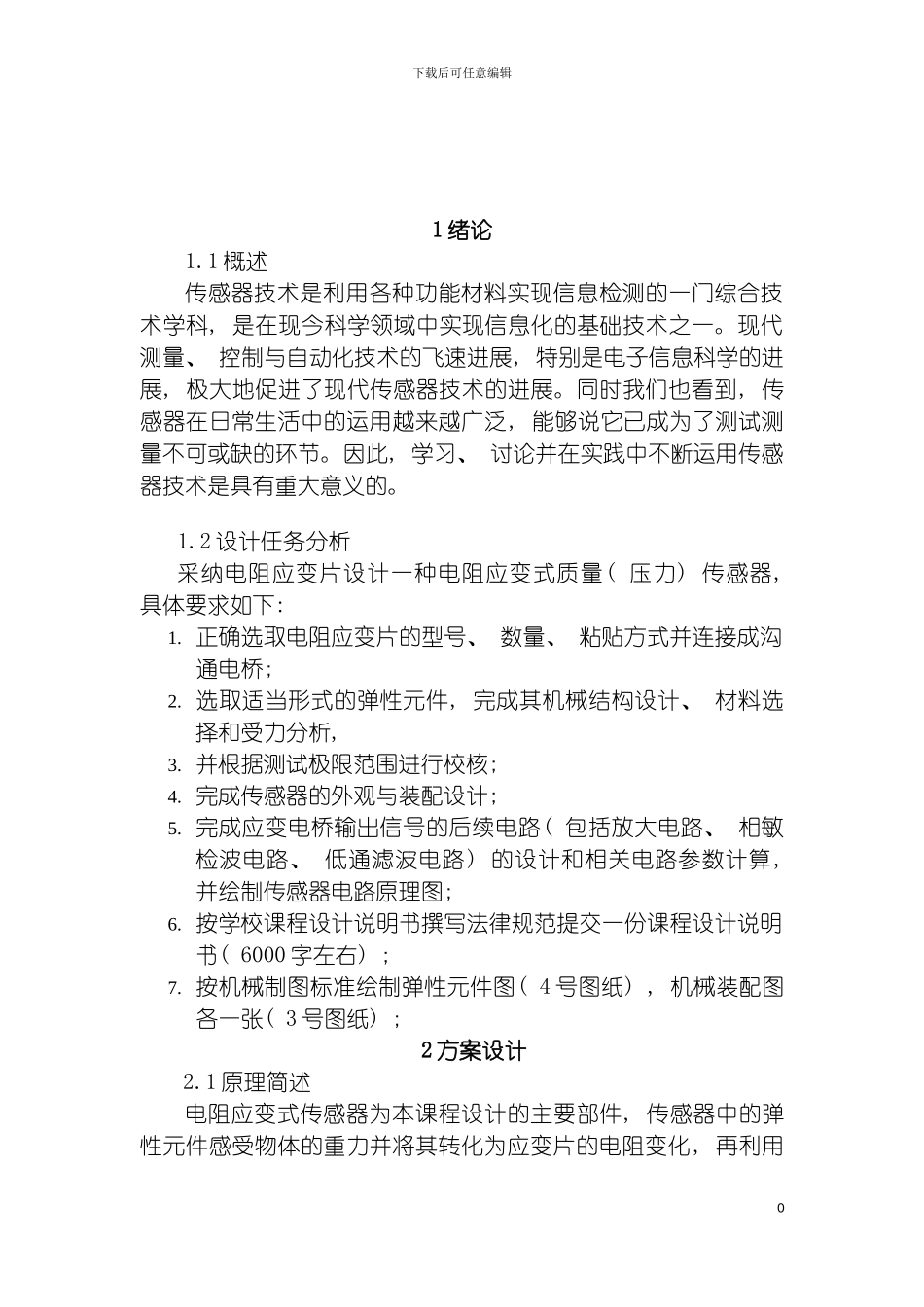 电阻应变式压力传感器课程设计说明书模板_第2页