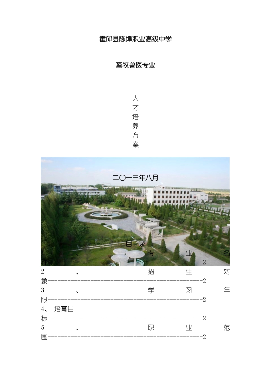 畜牧兽医专业人才培养方案模板_第2页