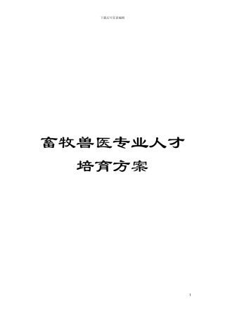 畜牧兽医专业人才培养方案模板