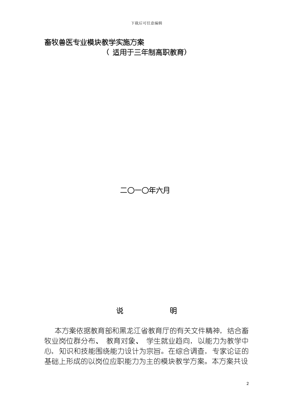 畜牧兽医专业模块教学实施方案模板_第2页