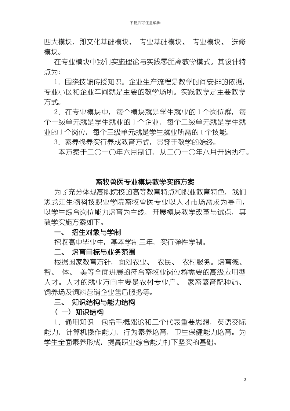 畜牧兽医专业模块教学实施方案模板_第3页