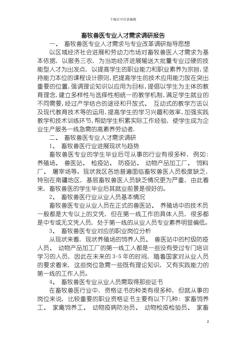 畜牧兽医专业人才需求调研报告模板_第2页