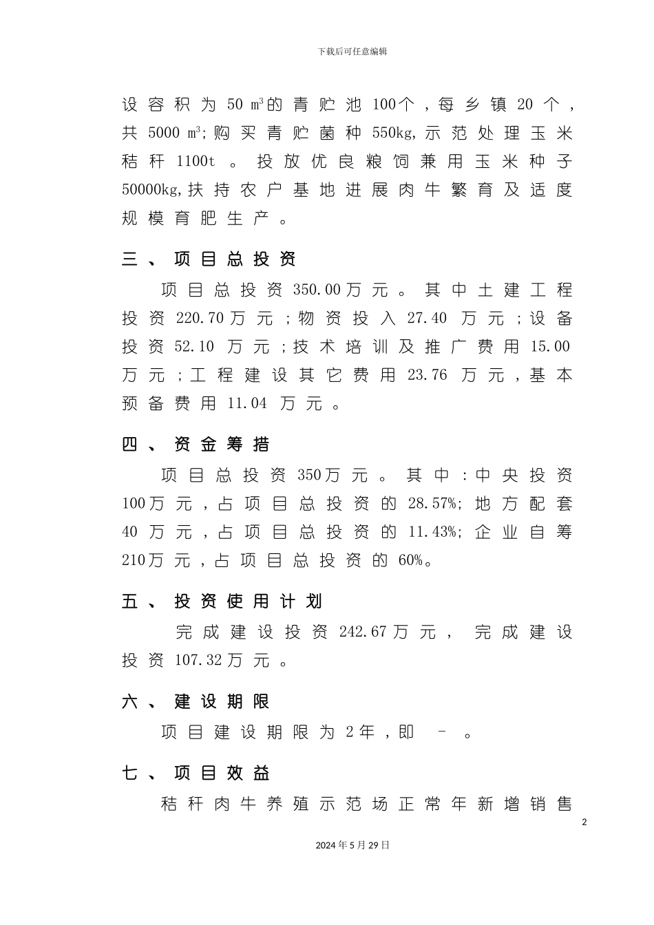 畜牧产业的项目可行性研究报告_第3页