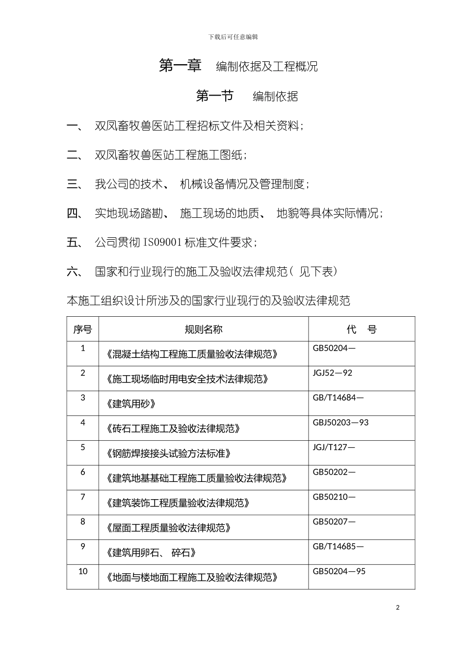 畜牧兽医站施工组织设计模板_第2页