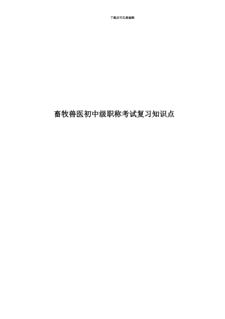 畜牧兽医初中级职称考试复习知识点